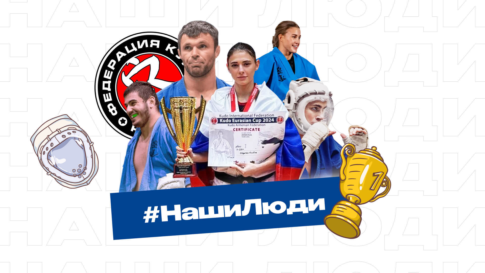 Как и зачем мы опубликовали 200+ спортивных интервью для Федерации кудо России и причем тут мотивация и личный пример